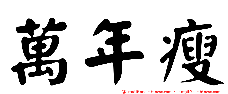 萬年瘦