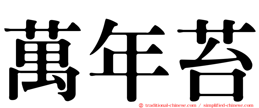 萬年苔