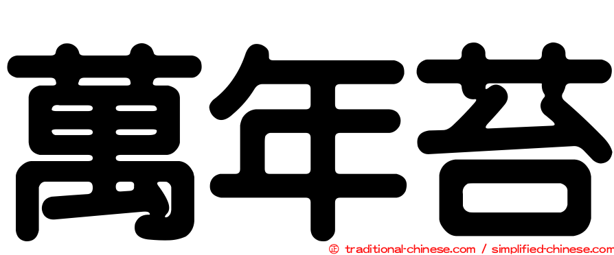 萬年苔