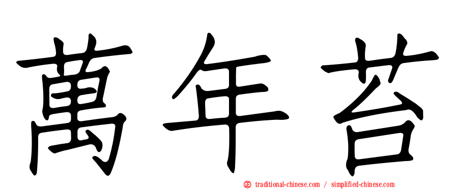 萬年苔
