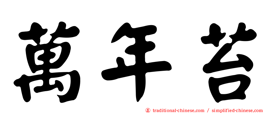 萬年苔