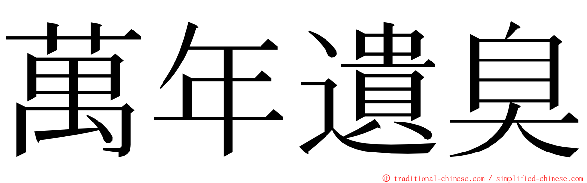 萬年遺臭 ming font