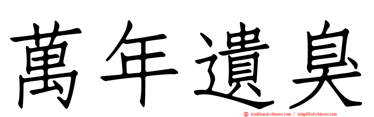 萬年遺臭
