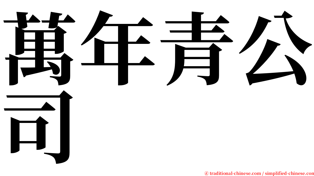 萬年青公司 serif font