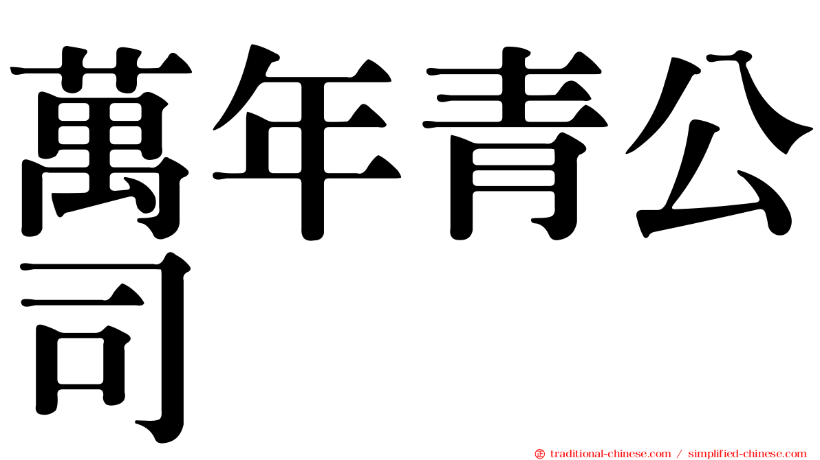萬年青公司