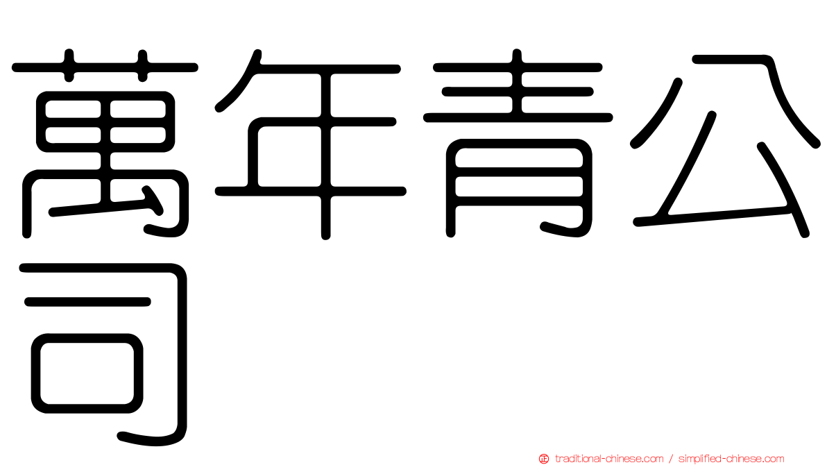 萬年青公司