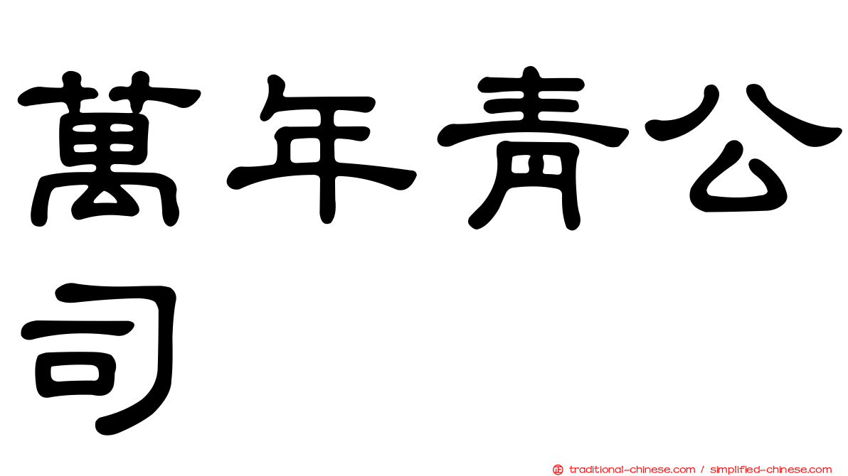 萬年青公司