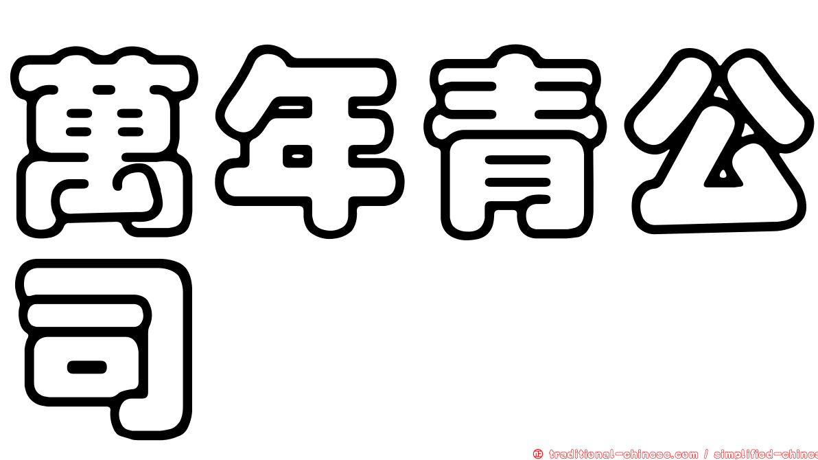 萬年青公司
