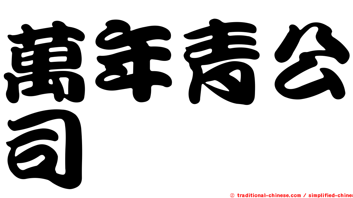萬年青公司