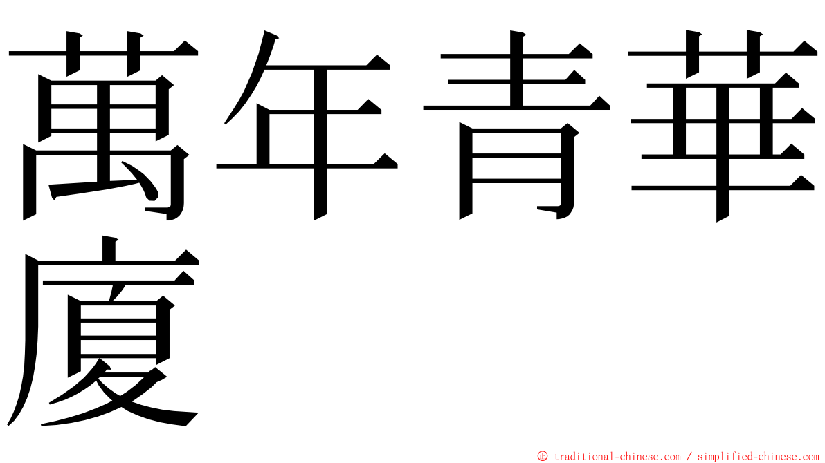 萬年青華廈 ming font