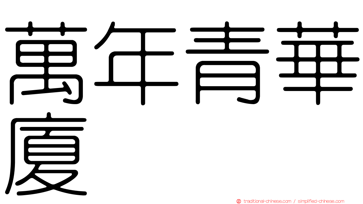 萬年青華廈