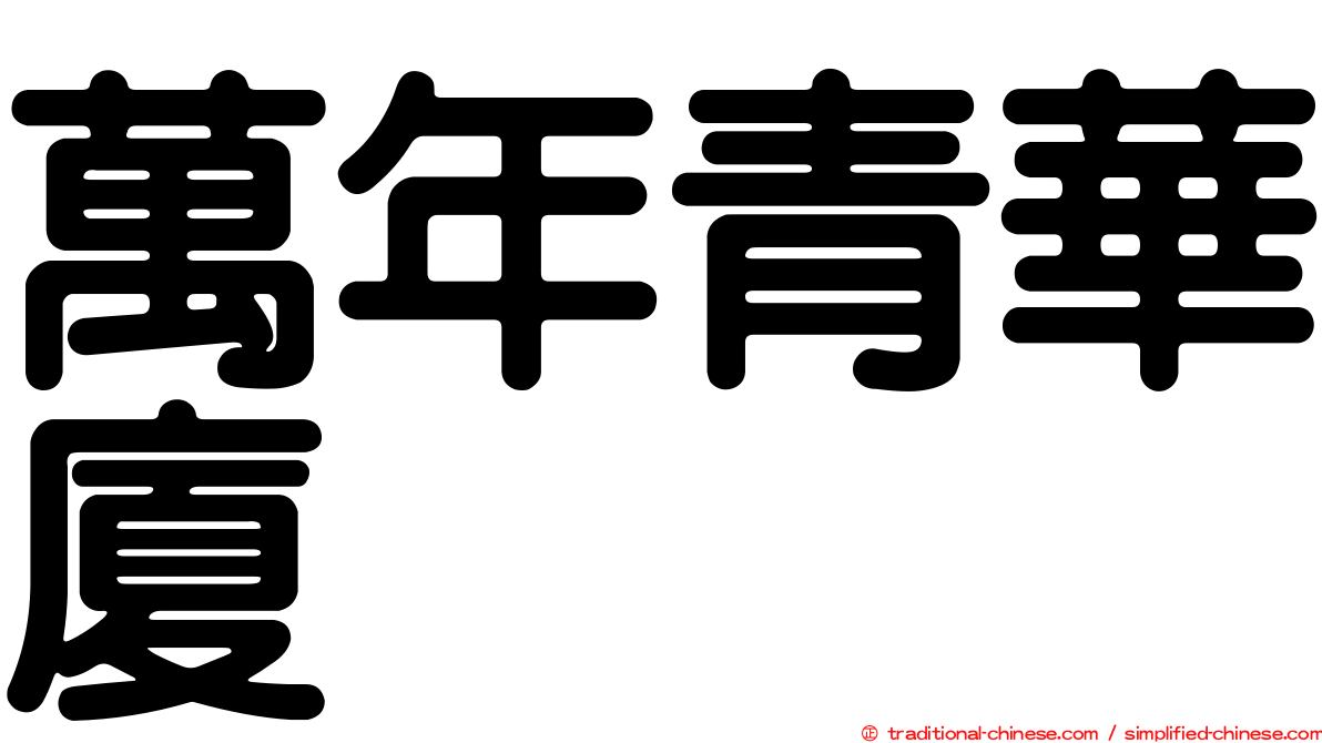 萬年青華廈