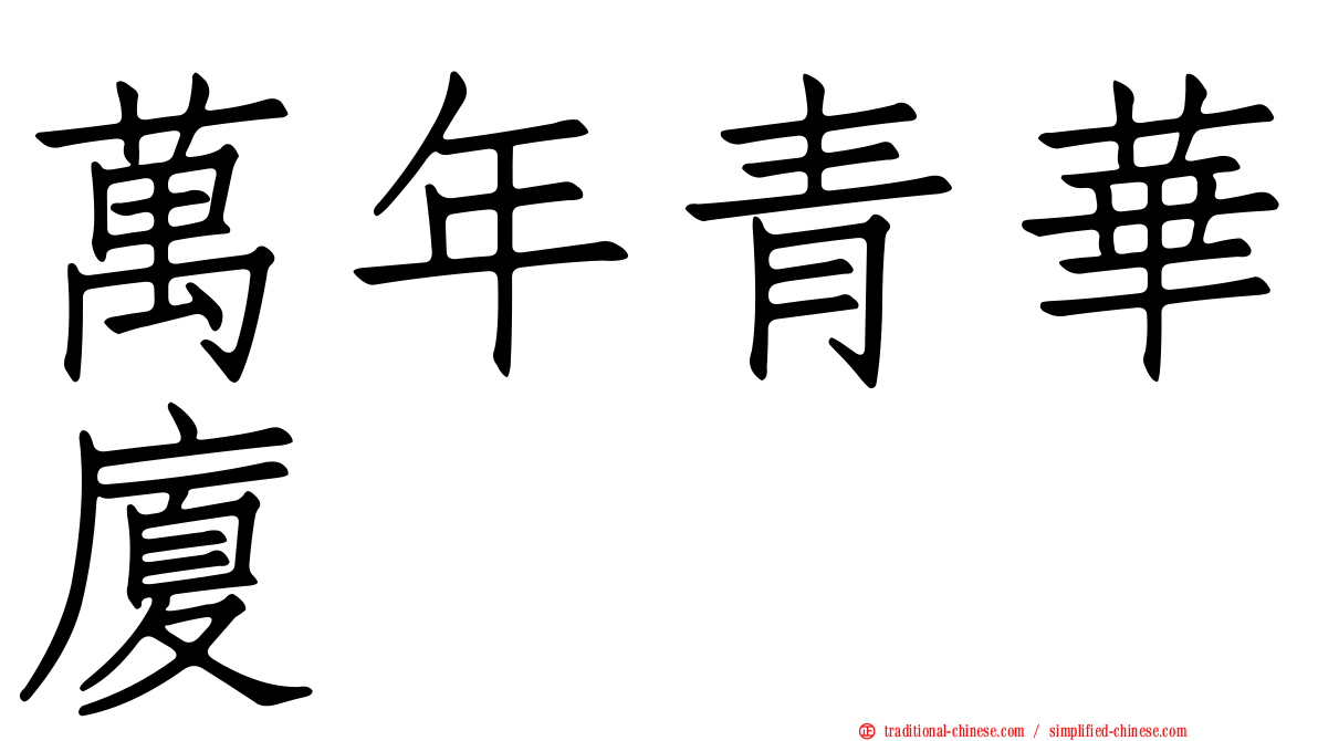 萬年青華廈