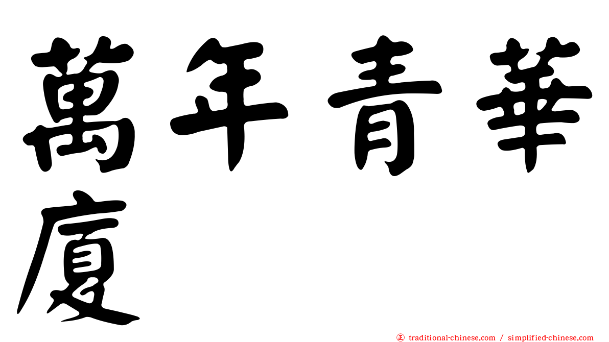 萬年青華廈
