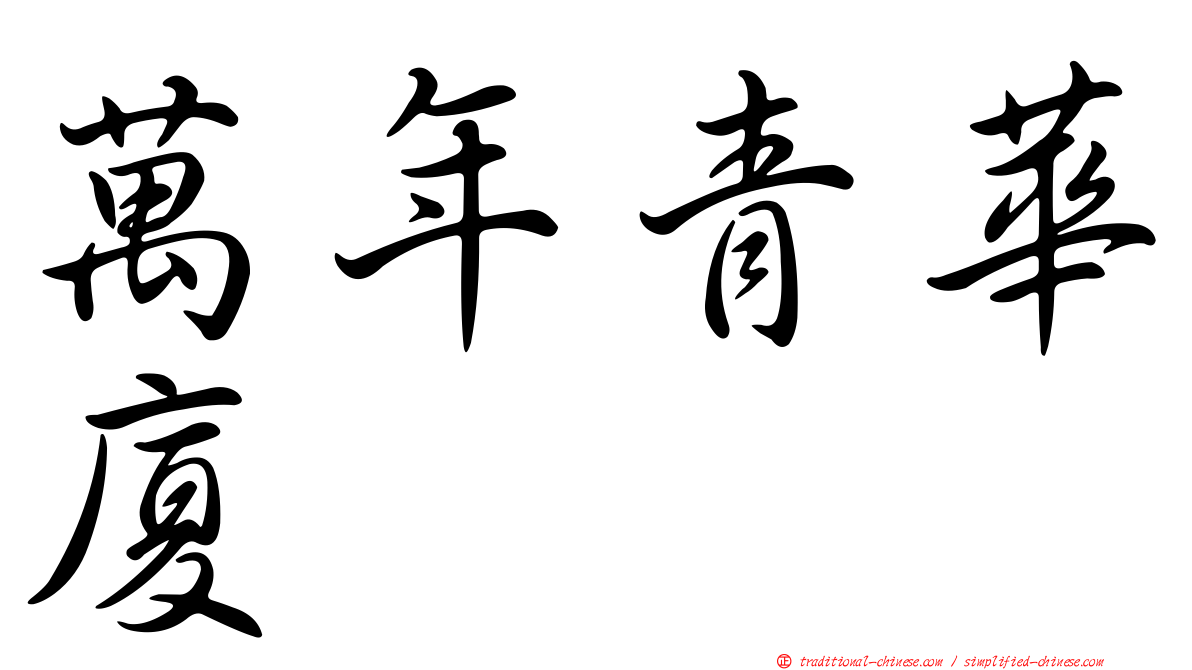 萬年青華廈