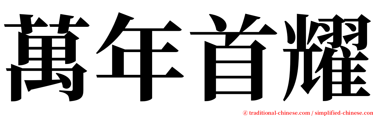 萬年首耀 serif font