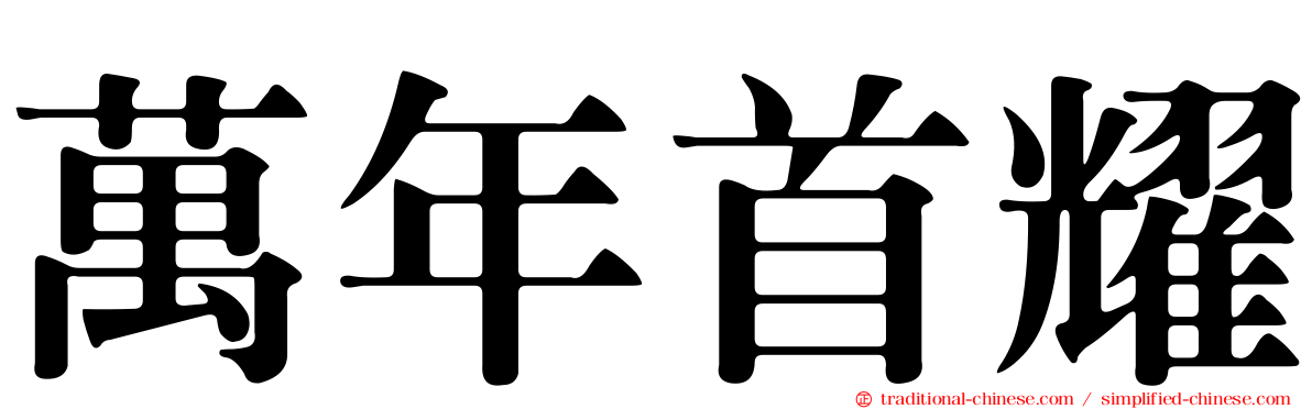 萬年首耀