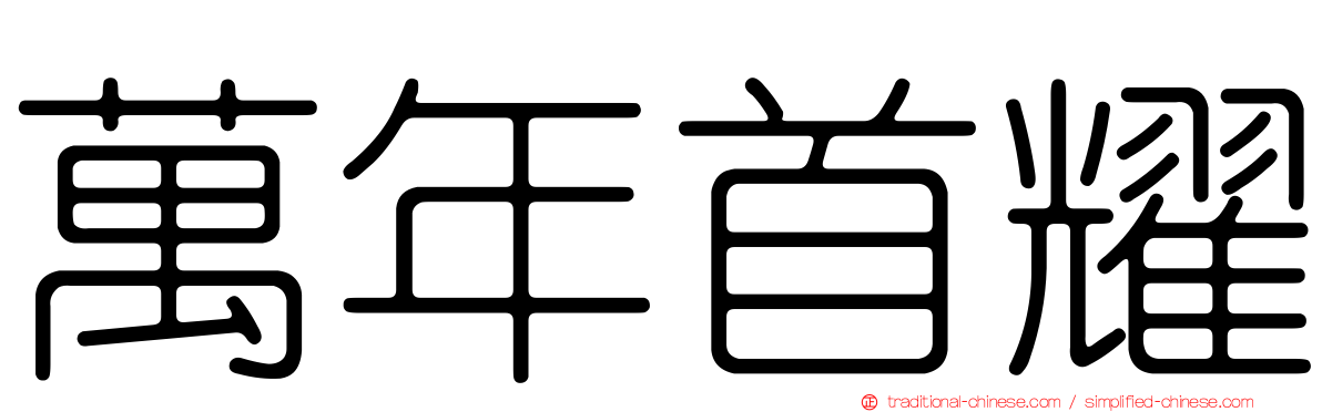 萬年首耀