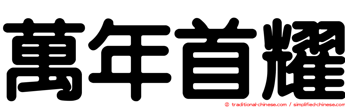 萬年首耀