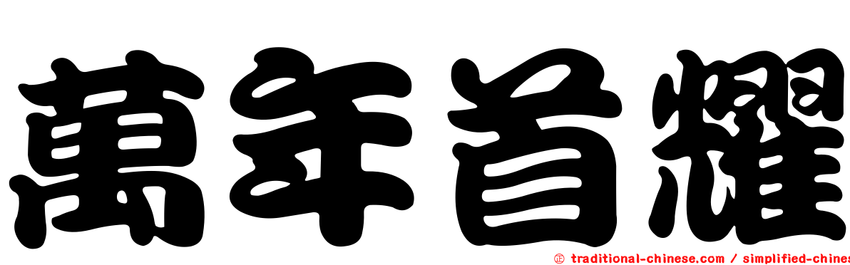 萬年首耀