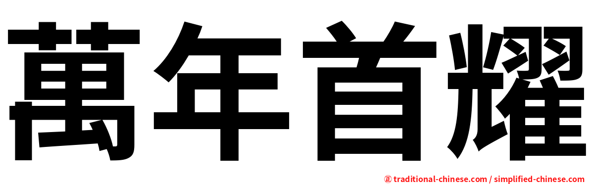 萬年首耀