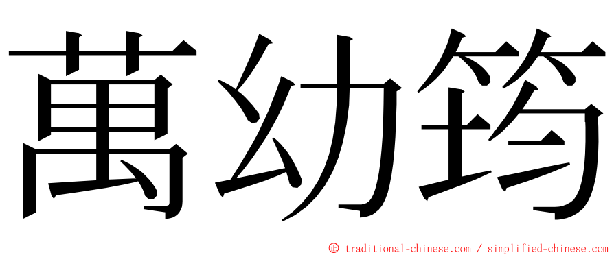 萬幼筠 ming font