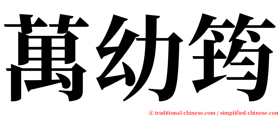 萬幼筠 serif font