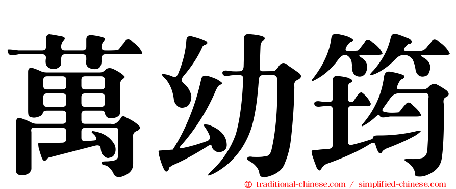 萬幼筠