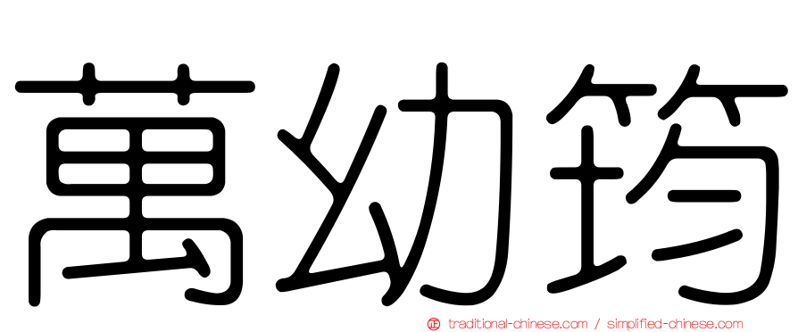 萬幼筠