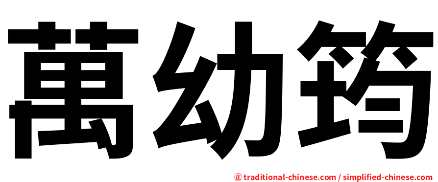 萬幼筠