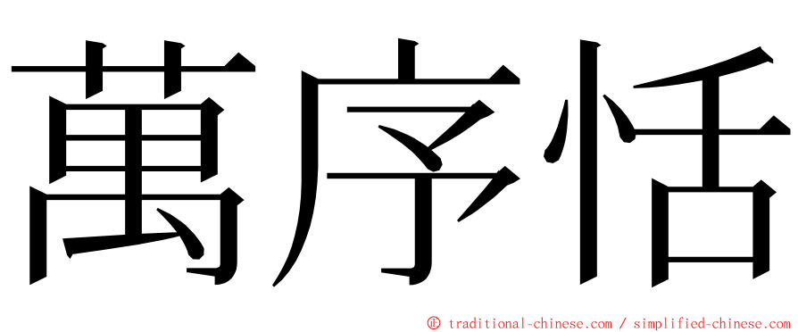 萬序恬 ming font