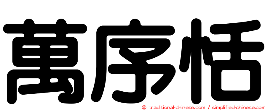 萬序恬