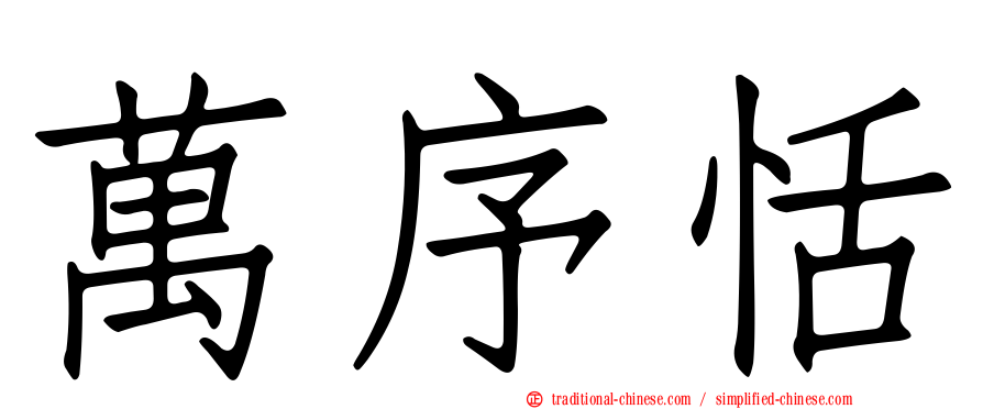 萬序恬