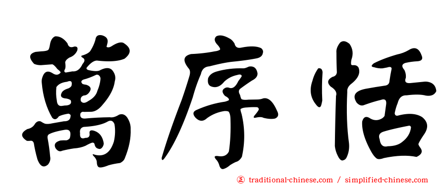 萬序恬