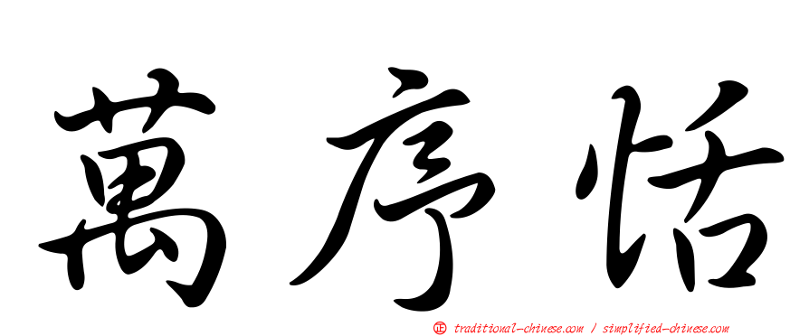 萬序恬