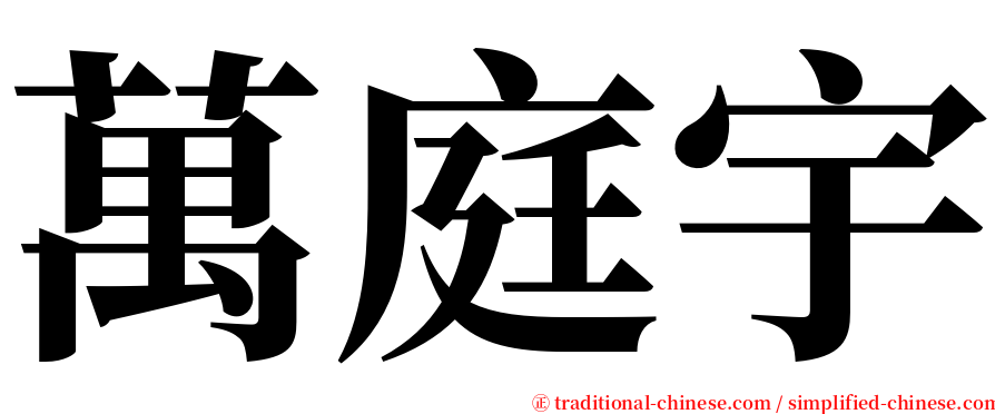 萬庭宇 serif font