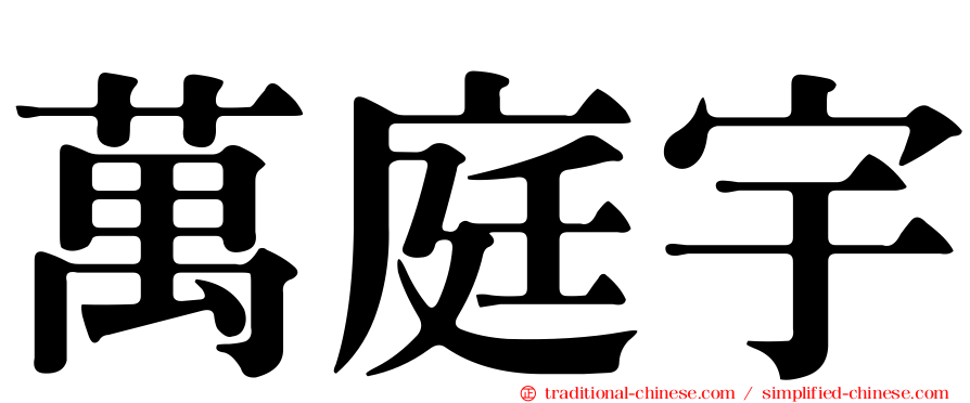 萬庭宇