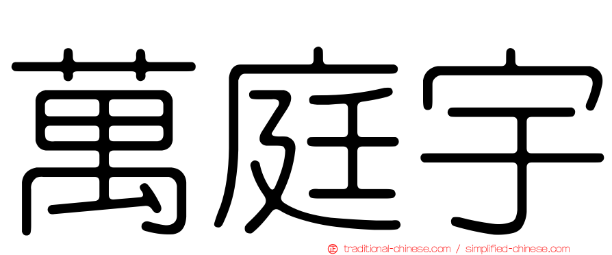 萬庭宇