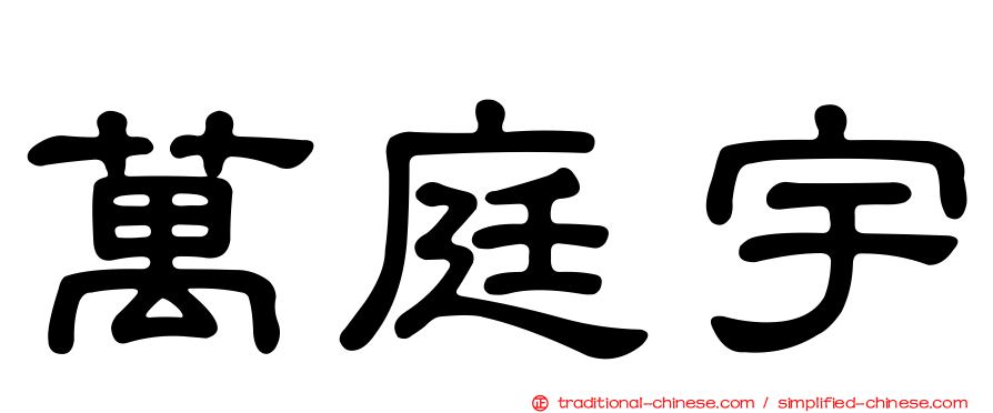 萬庭宇