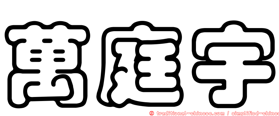萬庭宇