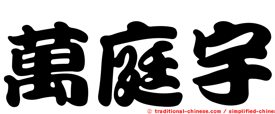 萬庭宇