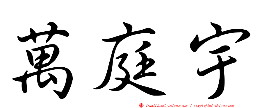 萬庭宇