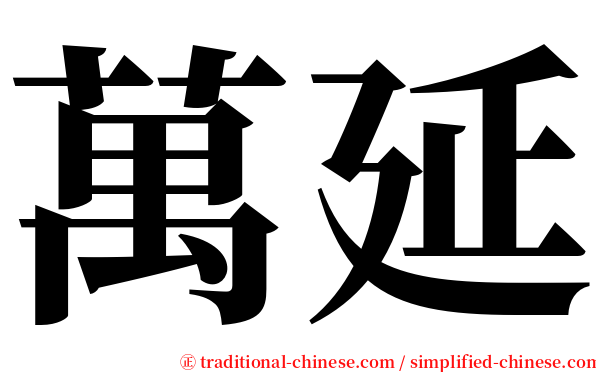 萬延 serif font