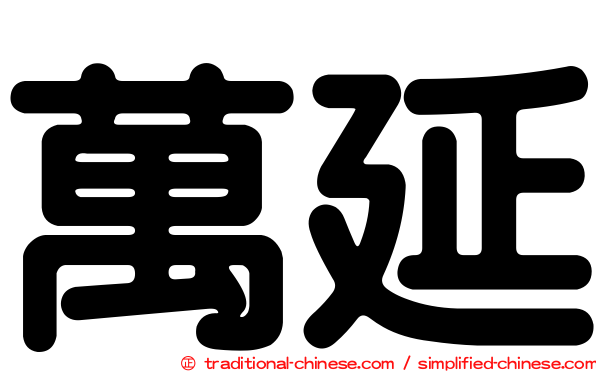 萬延