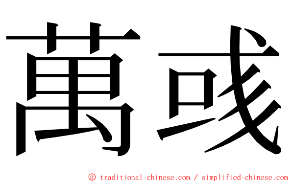 萬彧 ming font