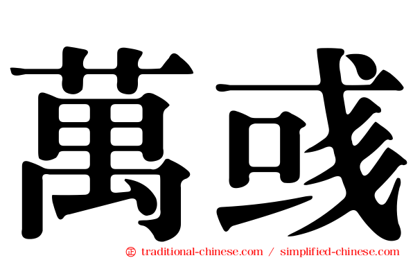 萬彧