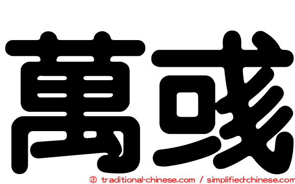 萬彧