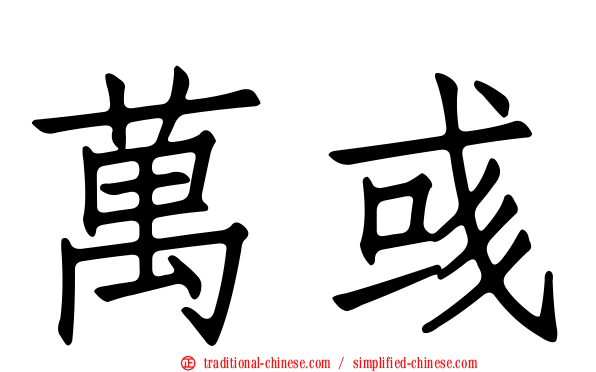 萬彧