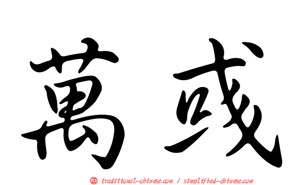 萬彧