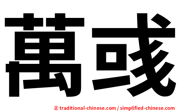 萬彧